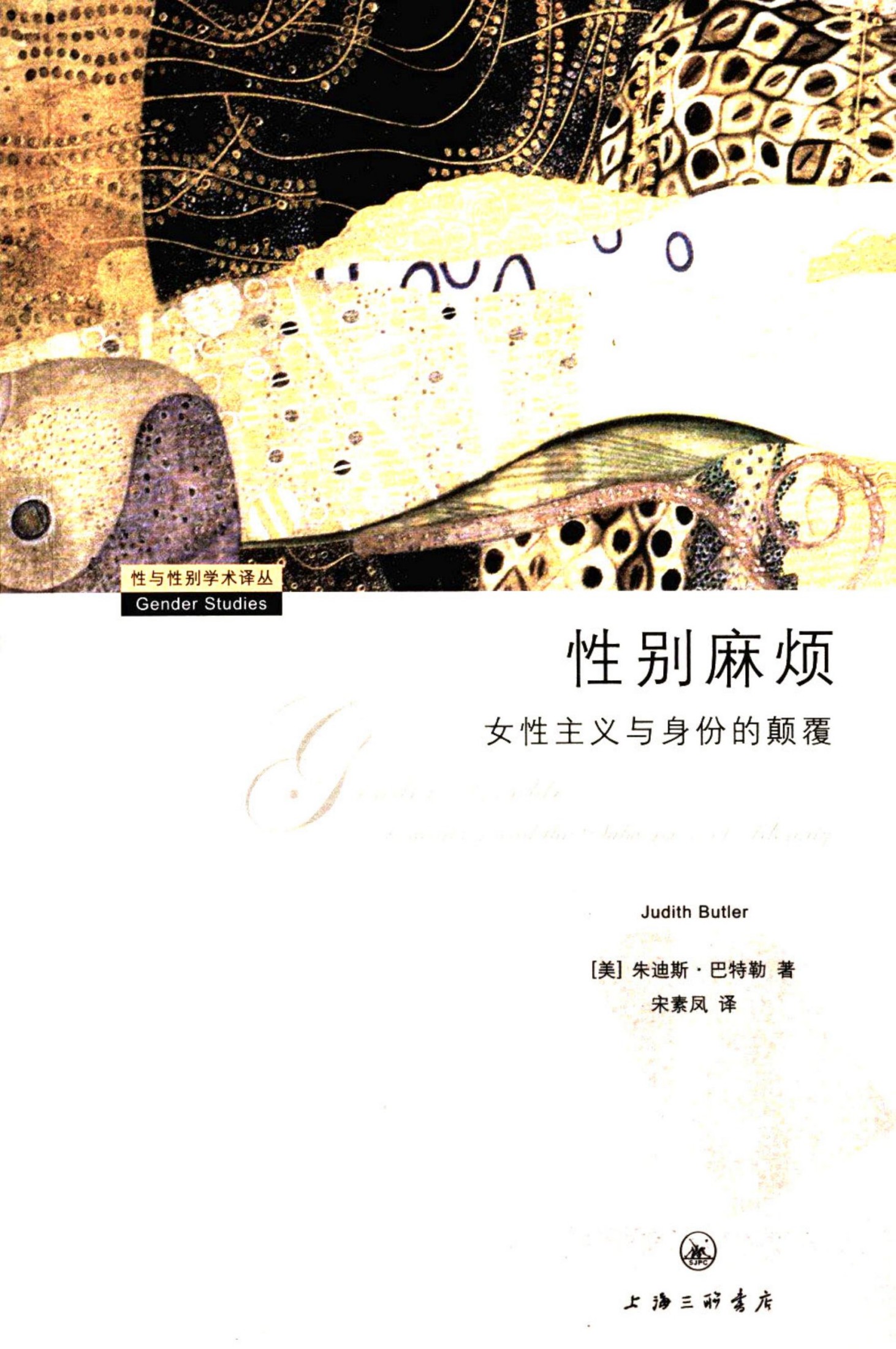 性别麻烦：女性主义与身份的颠覆