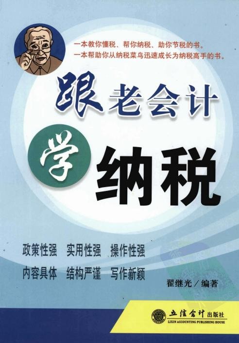跟老会计学纳税