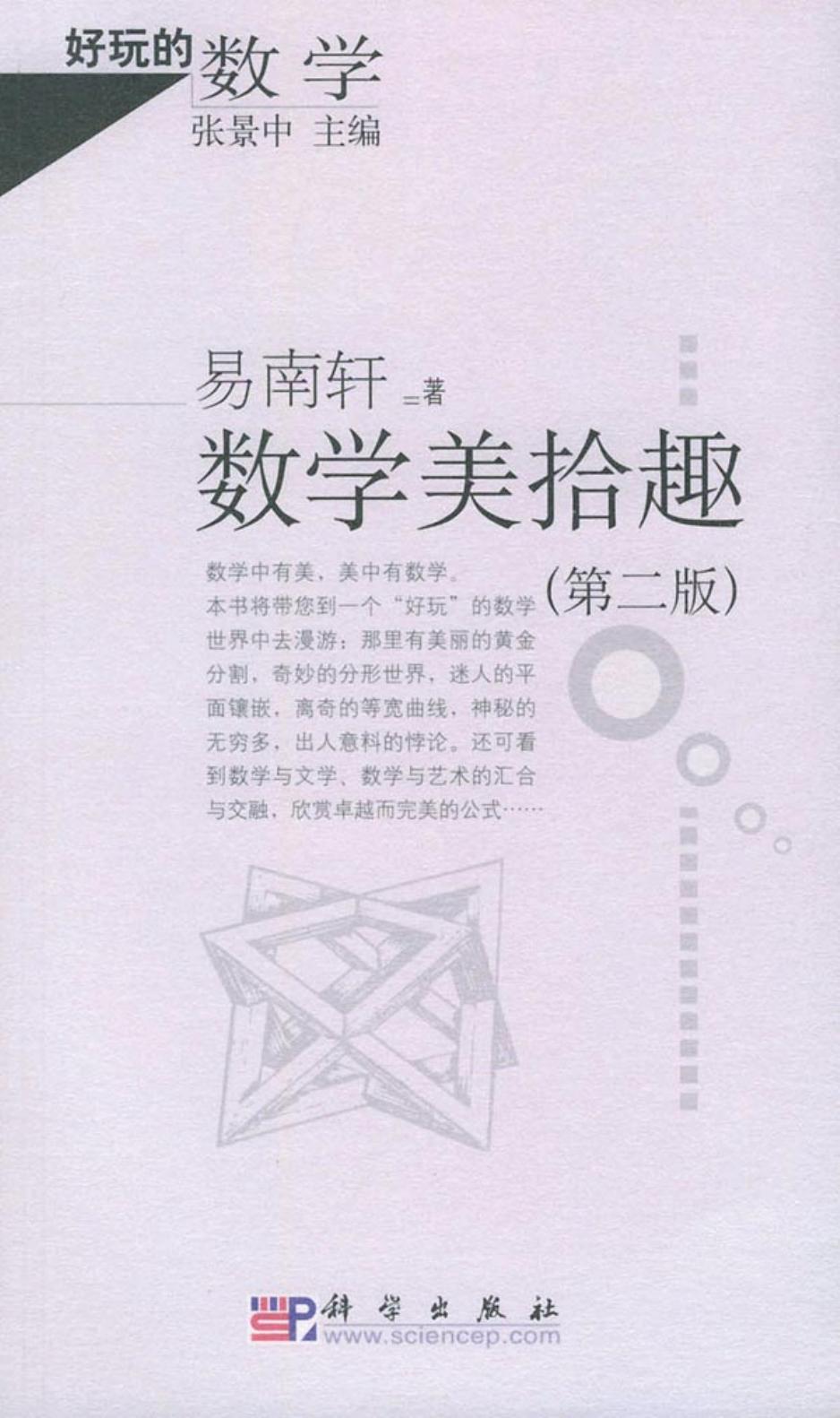 数学美拾趣（第二版）