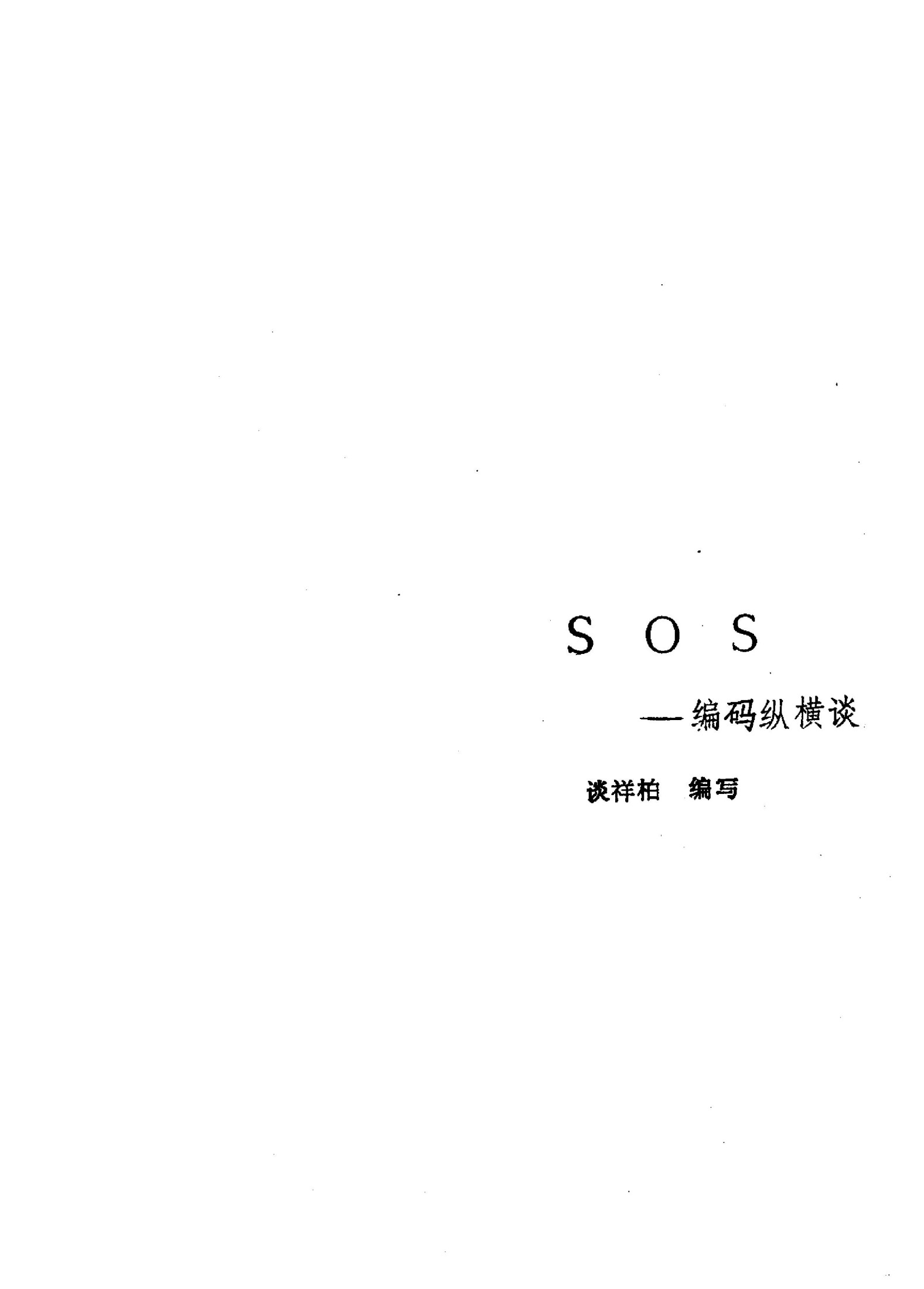 SOS：编码纵横谈