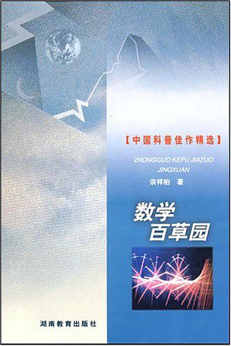 数学百草园