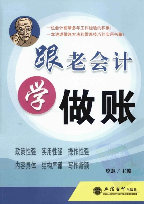 跟老会计学做账