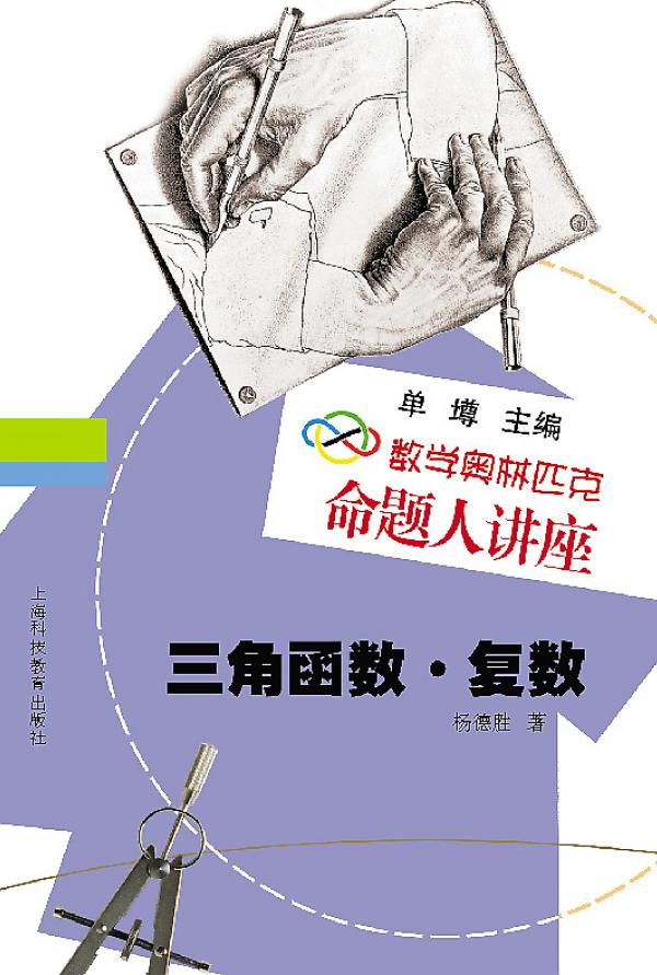 数学奥林匹克命题人讲座 三角函数·复数