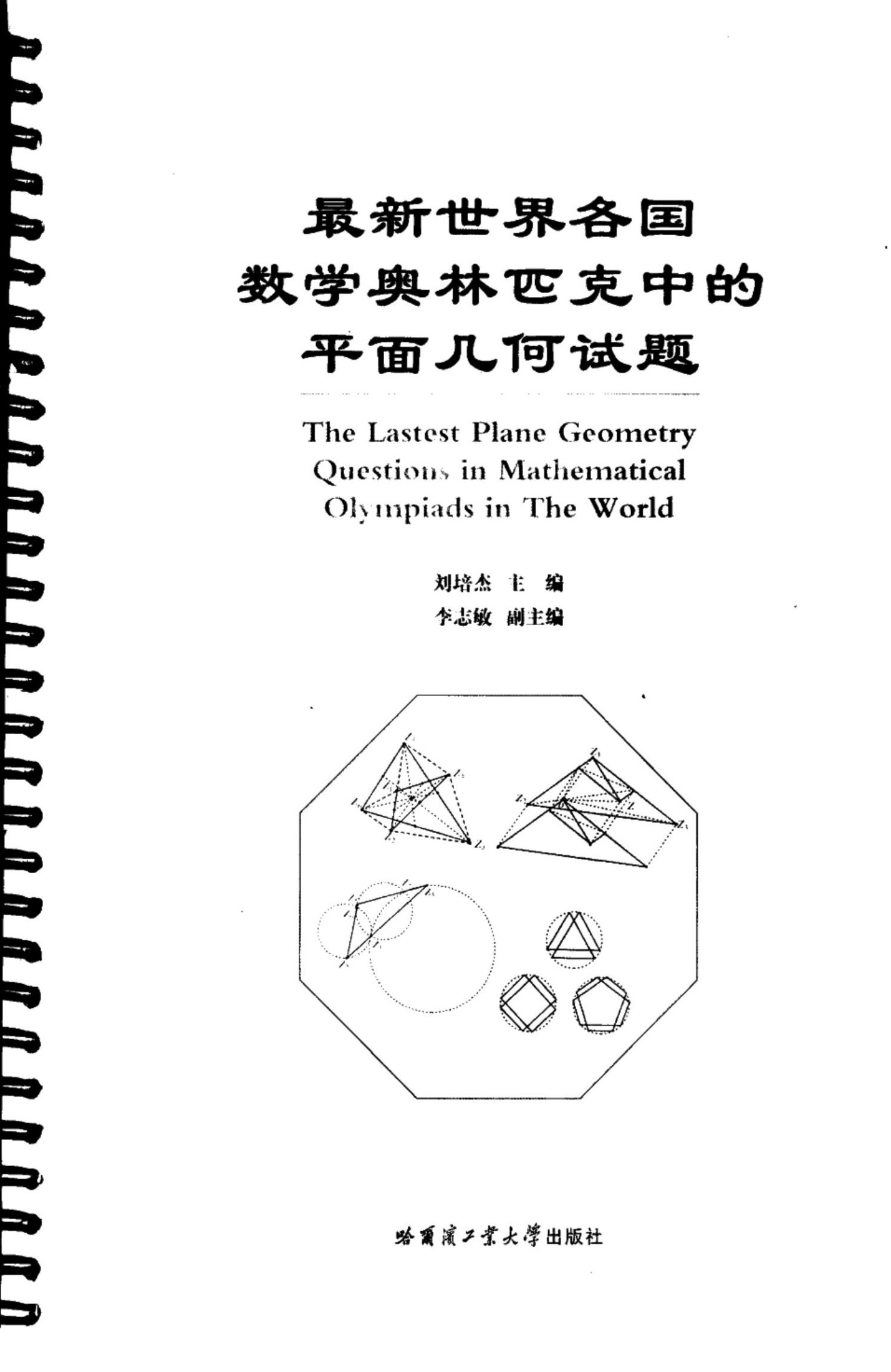 最新世界各国数学奥林匹克中的平面几何试题