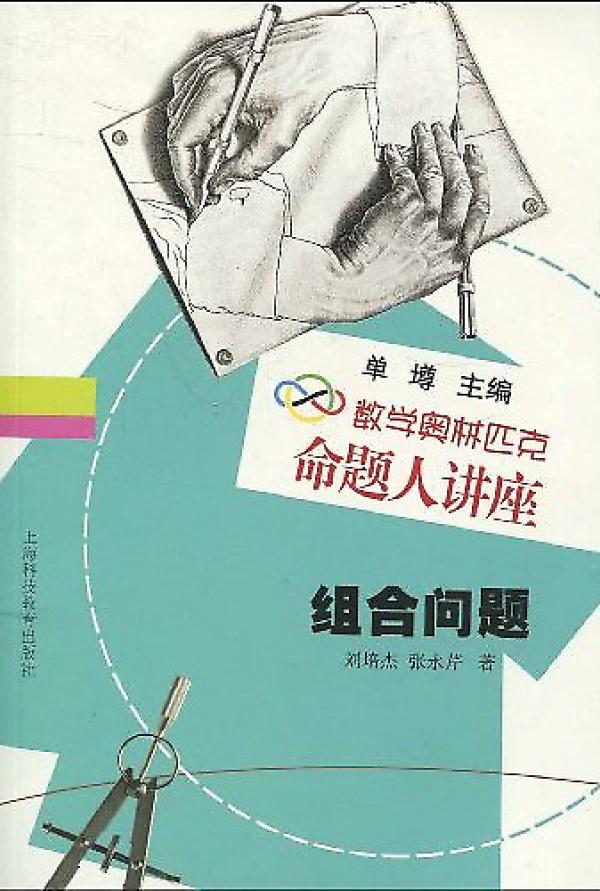 数学奥林匹克命题人讲座 组合问题