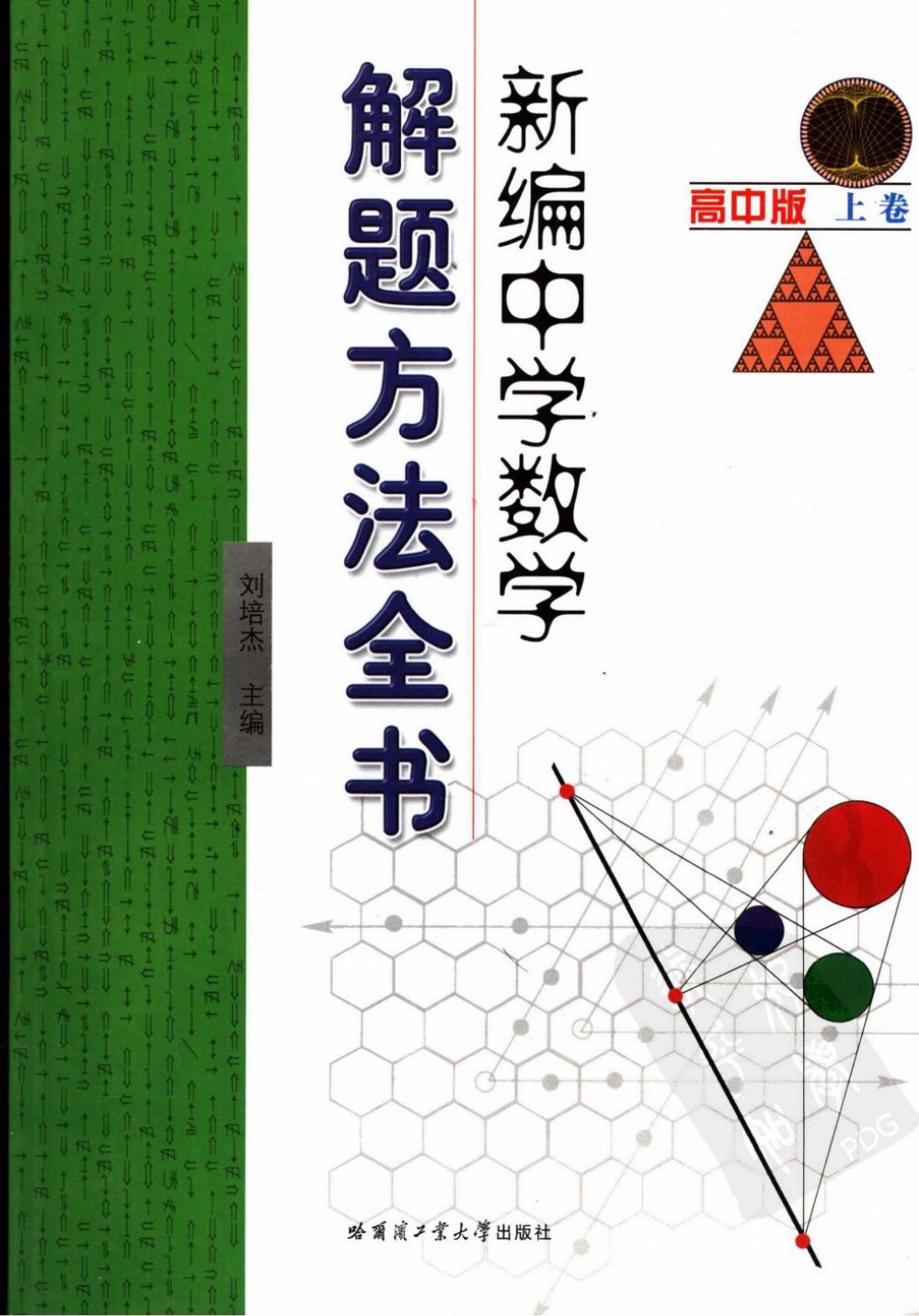 新编中学数学解题方法全书高中版上卷