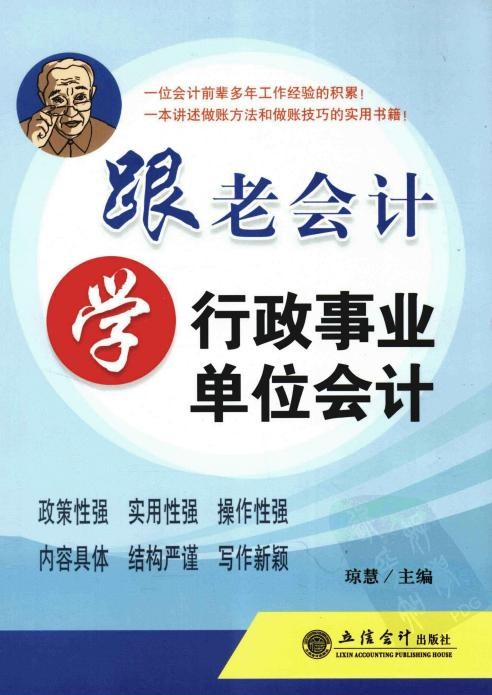 跟老会计学行政事业单位会计