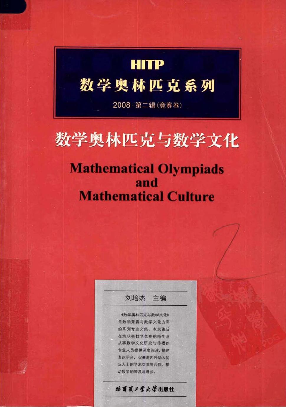 数学奥林匹克与数学文化 2008·第二辑（竞赛卷）