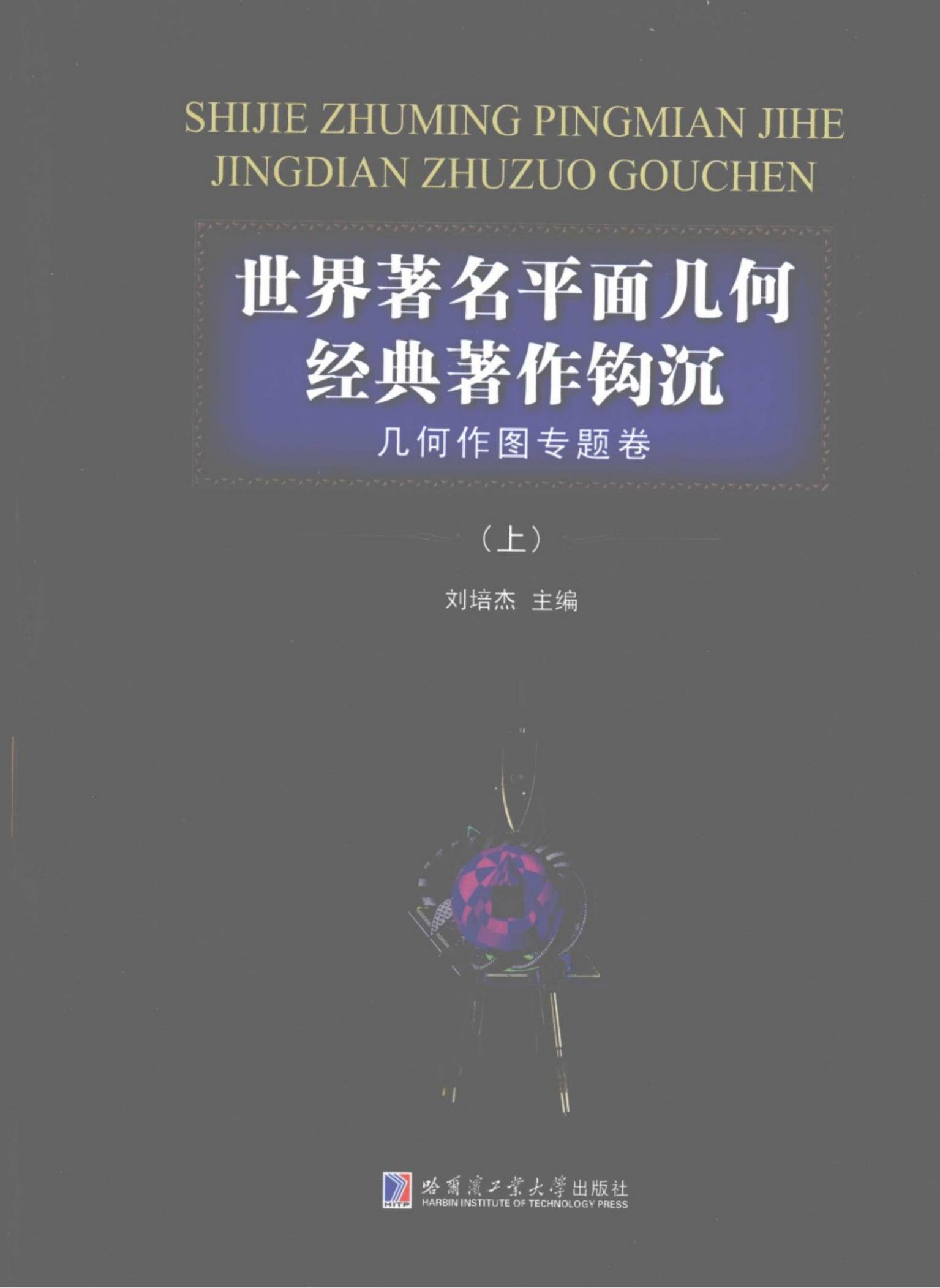 世界著名平面几何经典著作钩沉：几何作图专题卷（上）