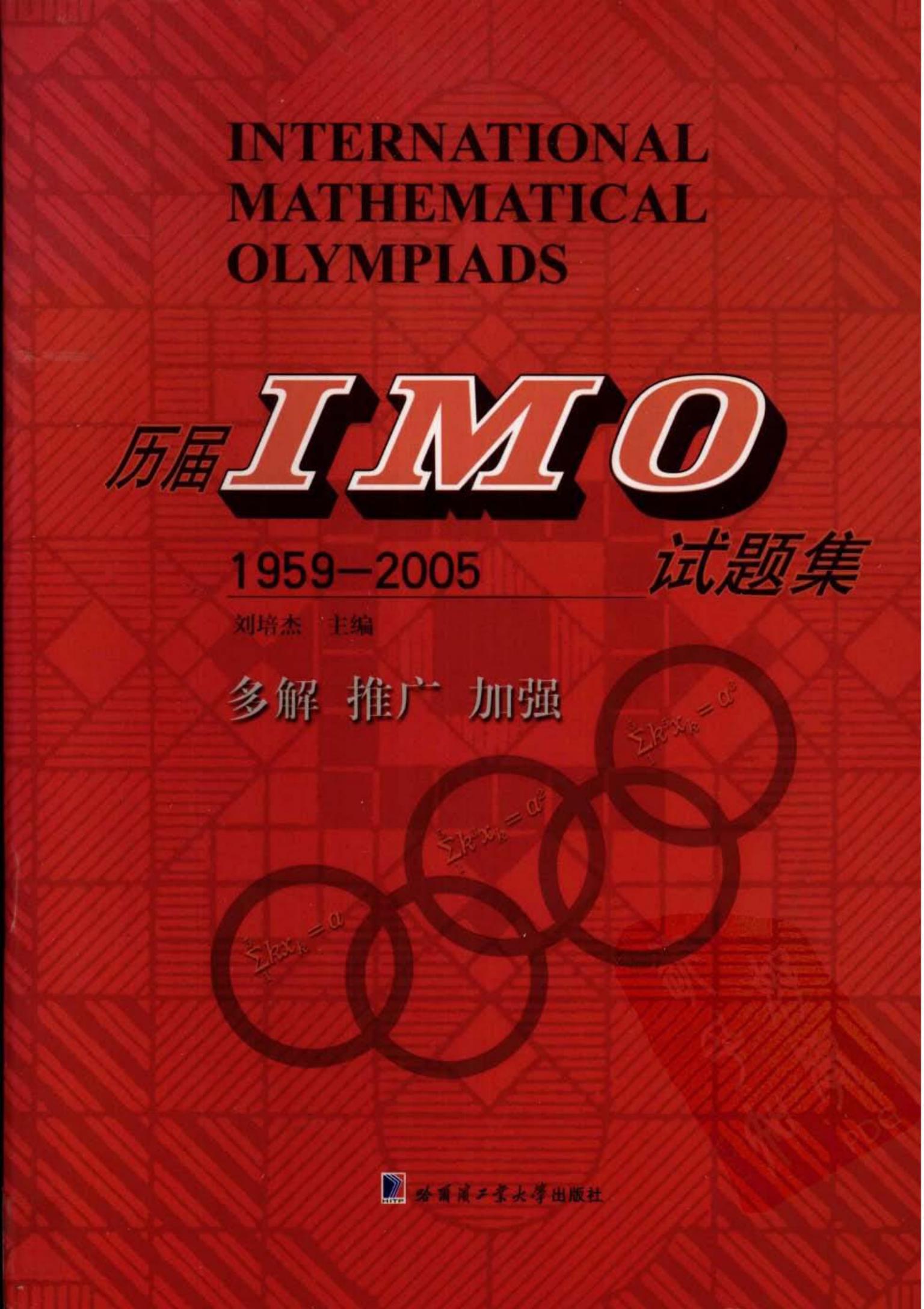 历届IMO试题集(1959-2005)