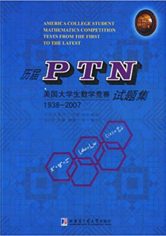 历届PTN美国大学生数学竞赛试题集