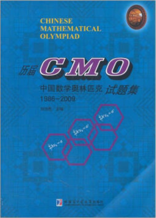 历届CMO中国数学奥林匹克试题集1986-2009