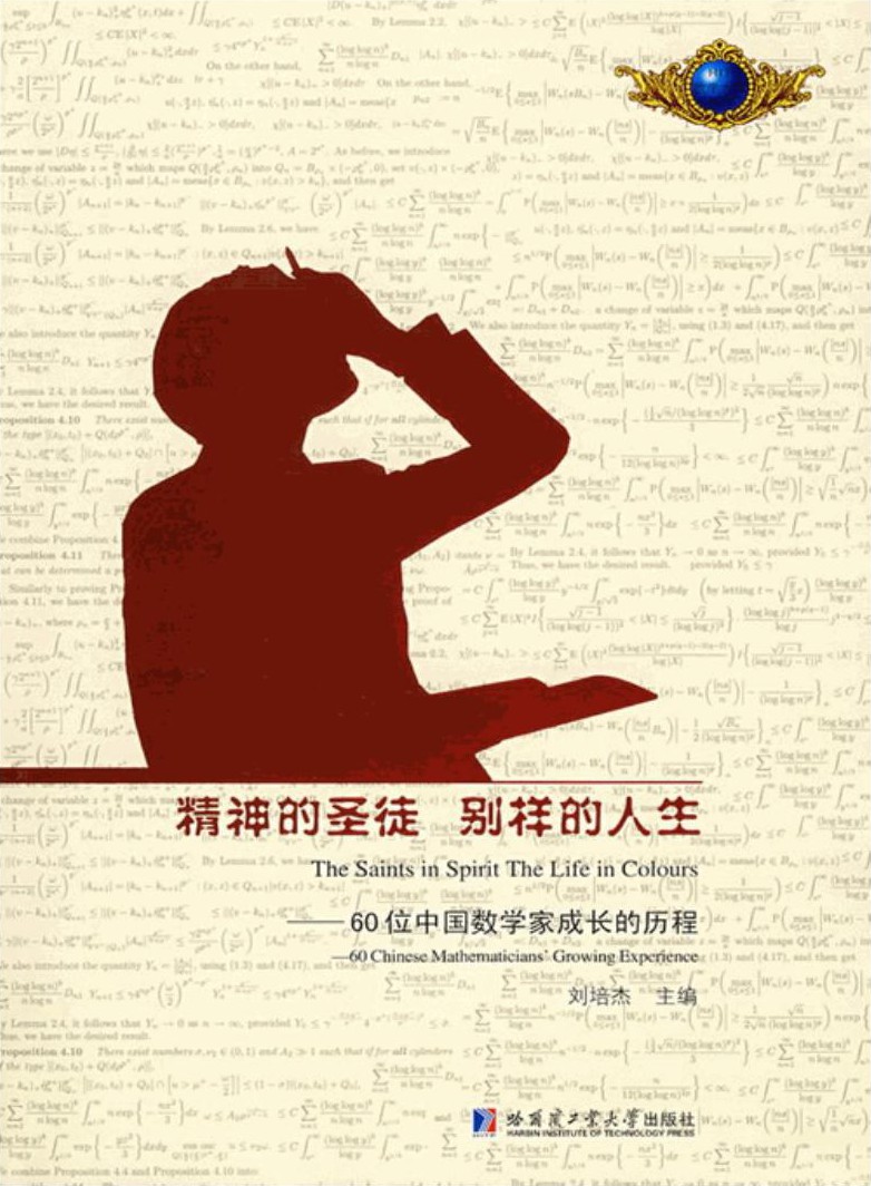 精神的圣徒 别样的人生——60位中国数学家成长的历程