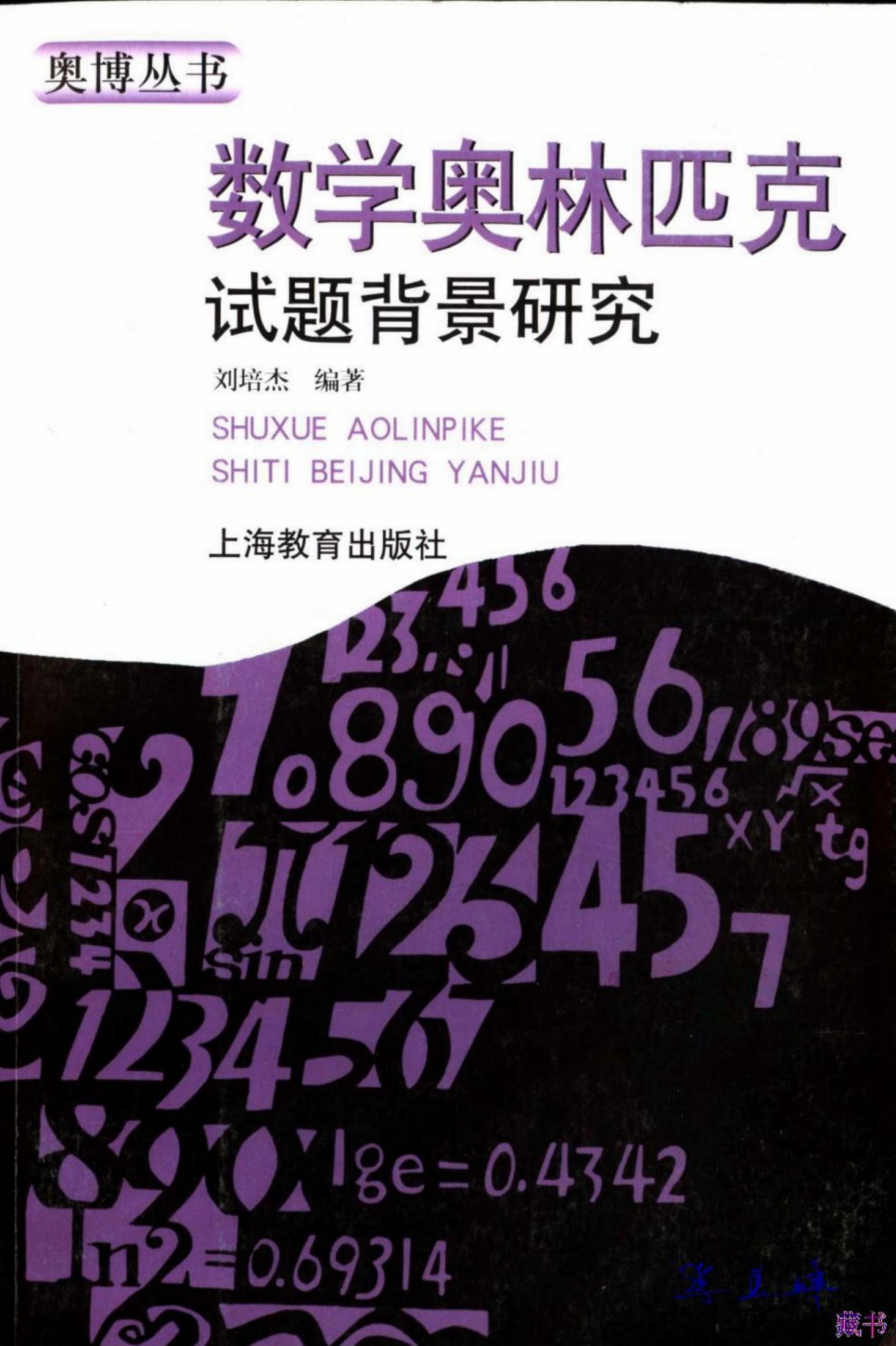 高中数学奥林匹克系列二试 数学奥林匹克试题背景研究