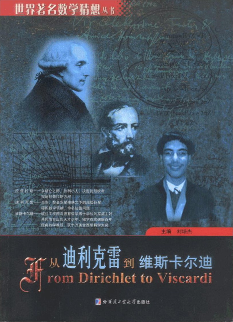 从迪利克雷到维斯卡尔迪