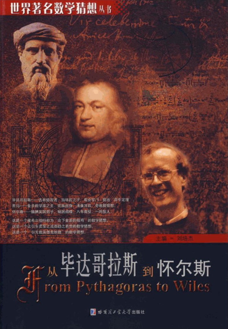 从毕达哥拉斯到怀尔斯