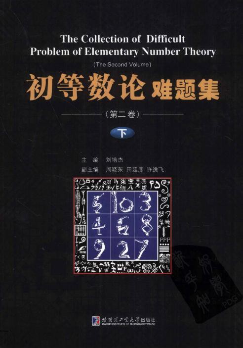 初等数论难题集 第二卷（下）