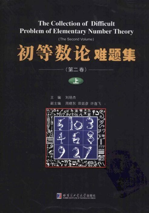 初等数论难题集 第二卷（上）