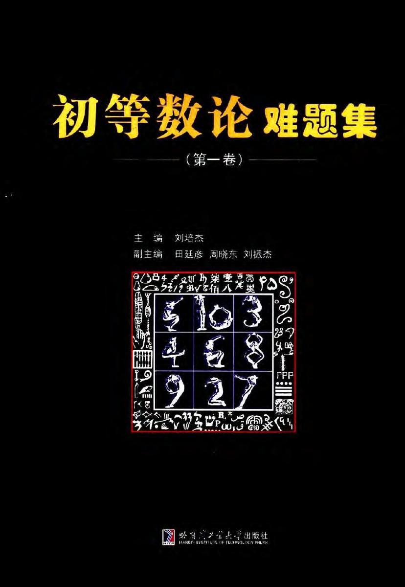 初等数论难题集 第一卷