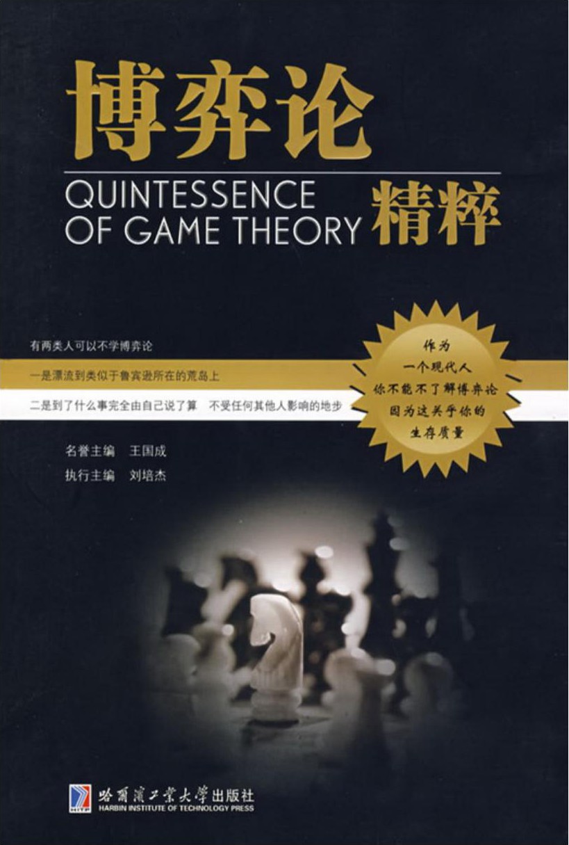 博弈论精粹