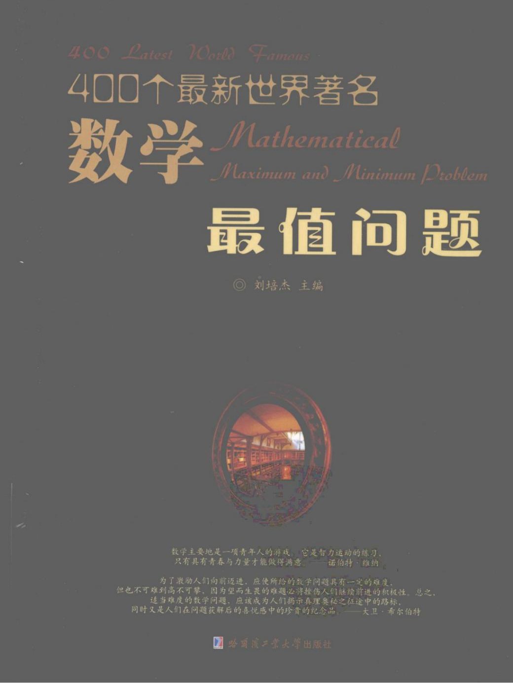 400个最新世界著名数学最值问题