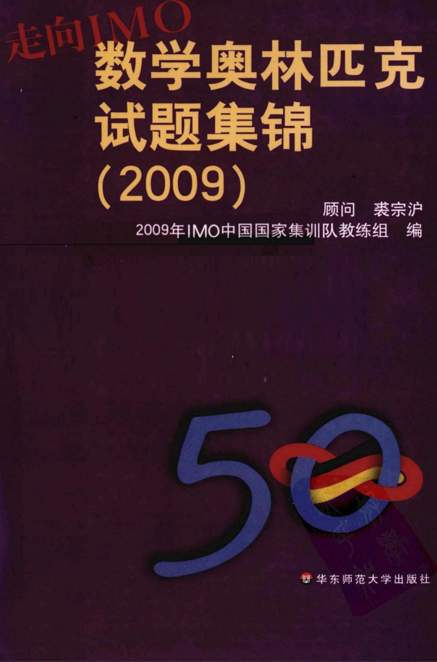 走向IMO数学奥林匹克试题集锦(2009)