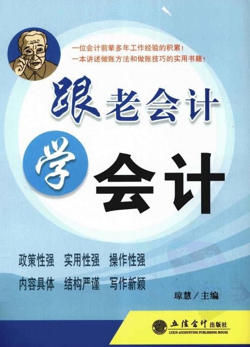 跟老会计学会计
