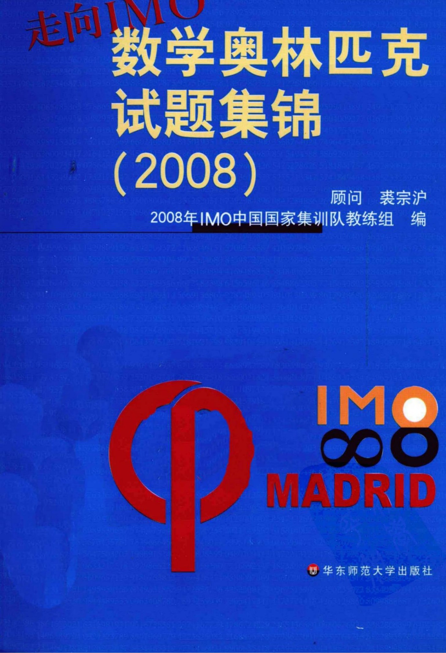 走向IMO数学奥林匹克试题集锦(2008)