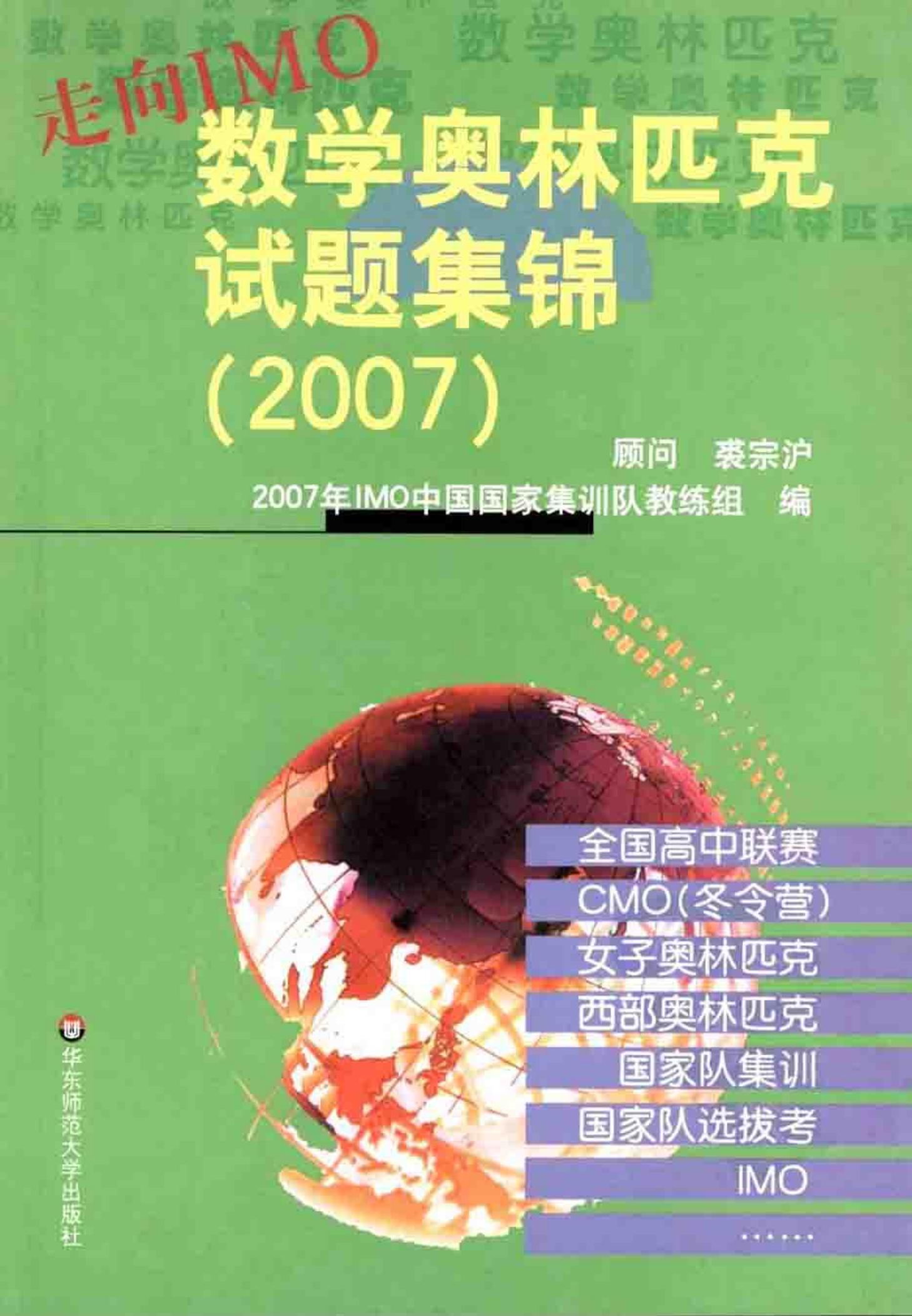 走向IMO数学奥林匹克试题集锦(2007)