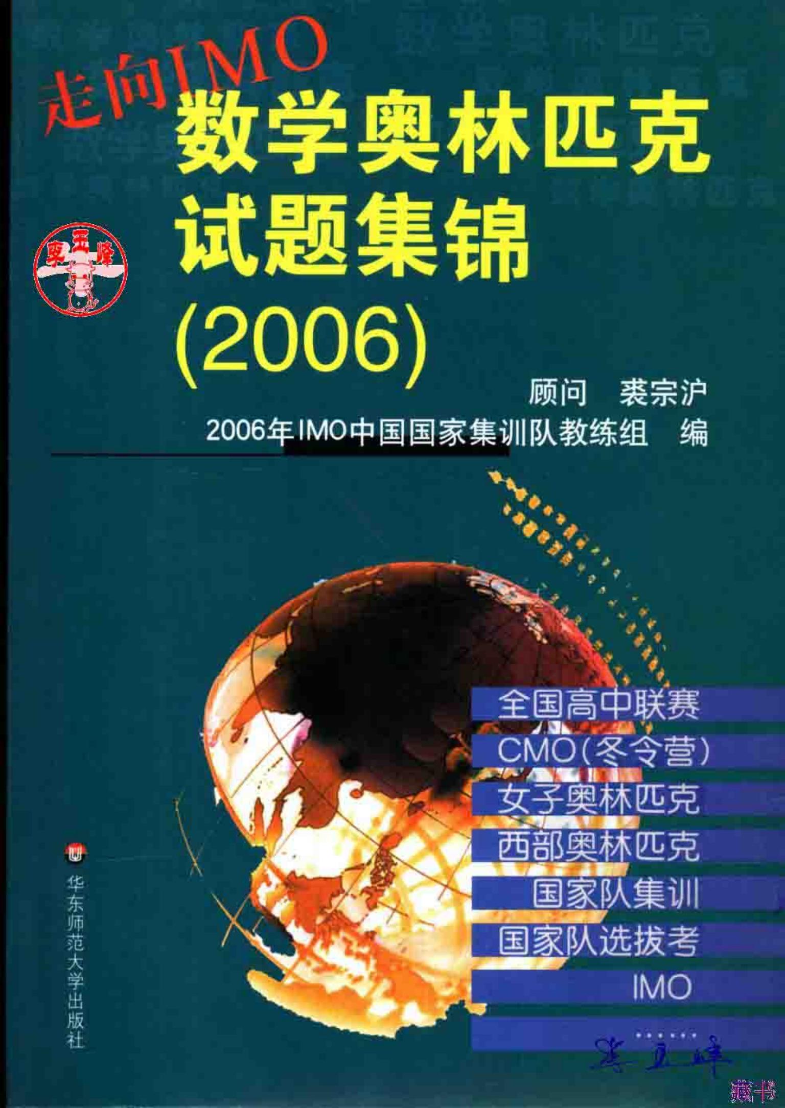 走向IMO数学奥林匹克试题集锦(2006)