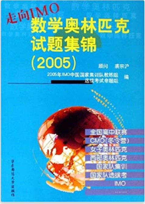 走向IMO数学奥林匹克试题集锦(2005)