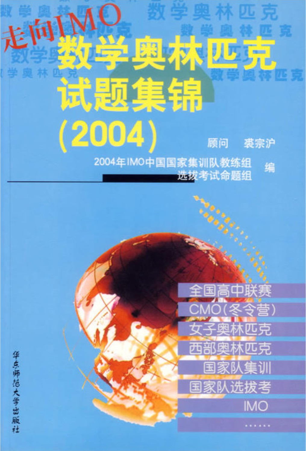 走向IMO数学奥林匹克试题集锦(2004)