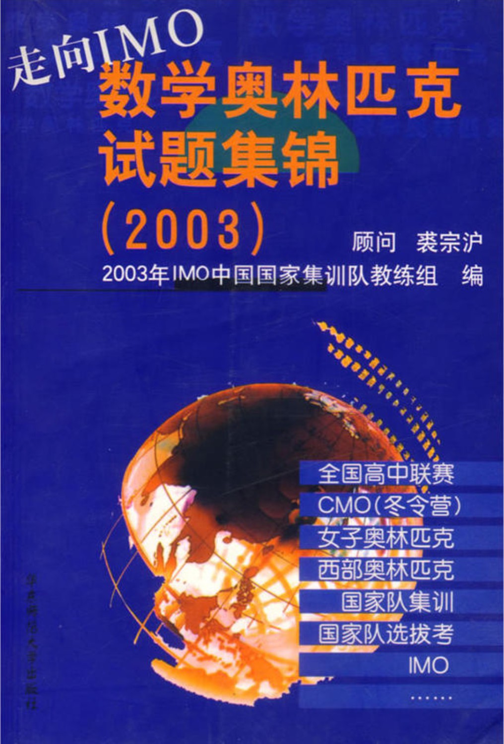 走向IMO数学奥林匹克试题集锦(2003)