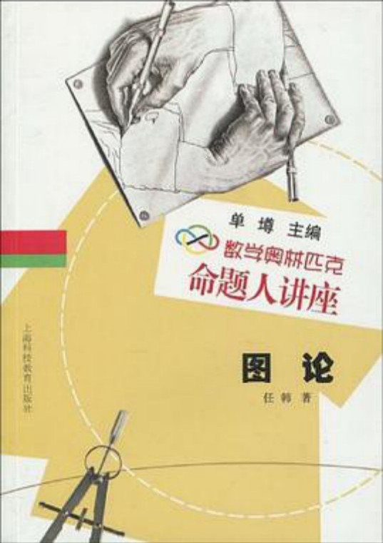 数学奥林匹克命题人讲座 图论