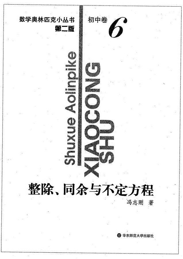 整除、同余与不定方程