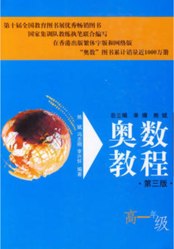 奥数教程高一年级