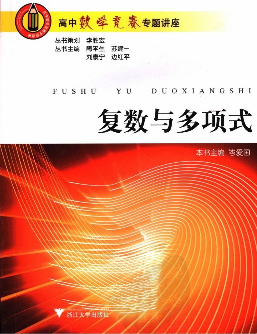 复数与多项式-高中数学竞赛专题讲座