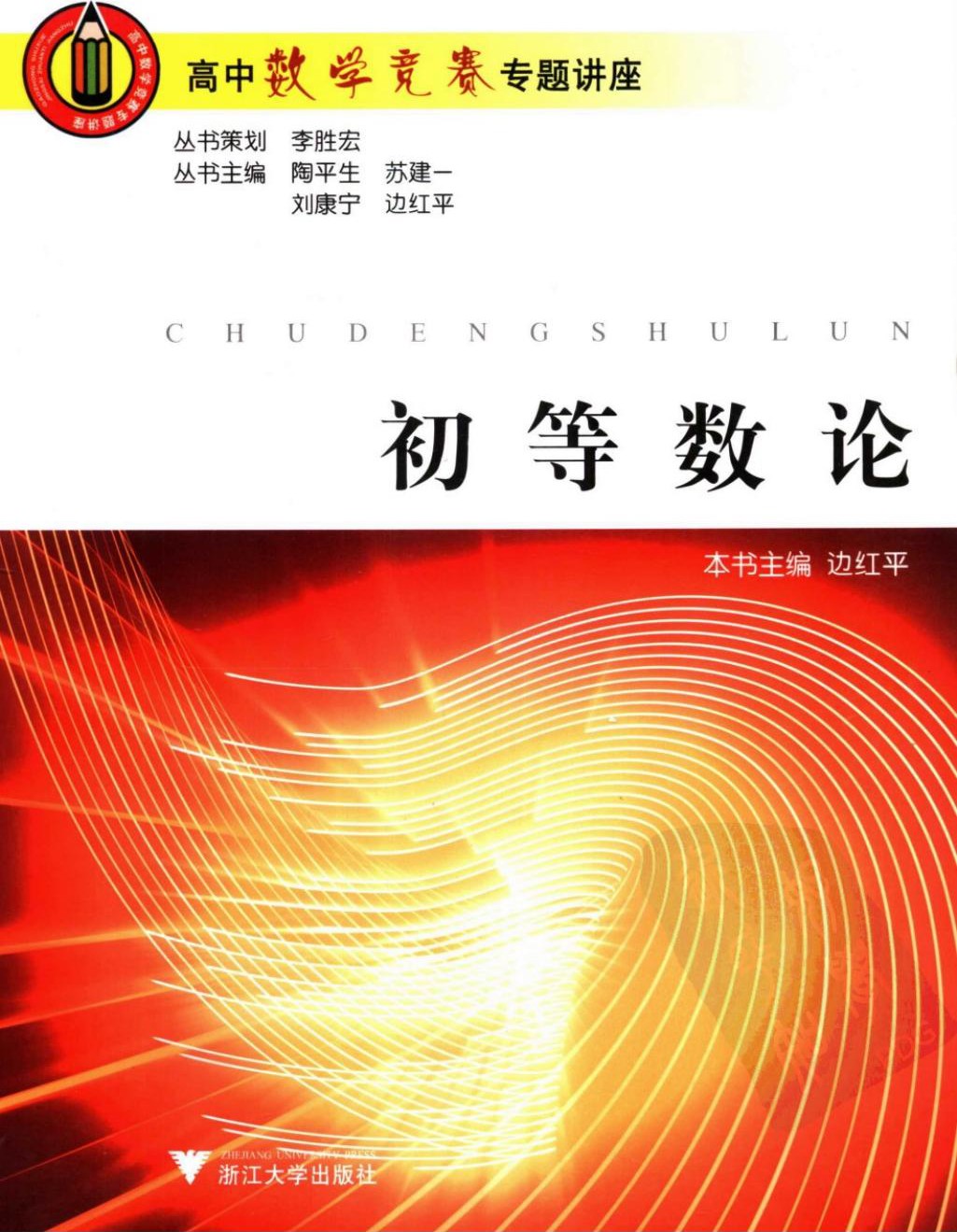 初等数论/高中数学竞赛专题讲座