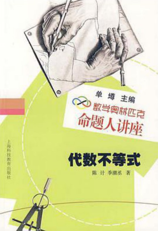 数学奥林匹克命题人讲座 代数不等式