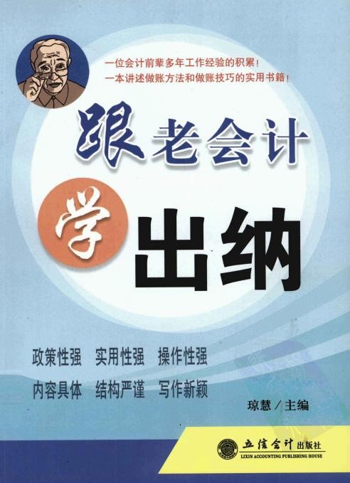 跟老会计学出纳