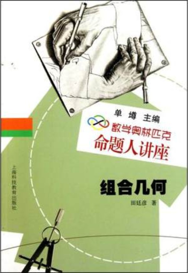 数学奥林匹克命题人讲座 组合几何