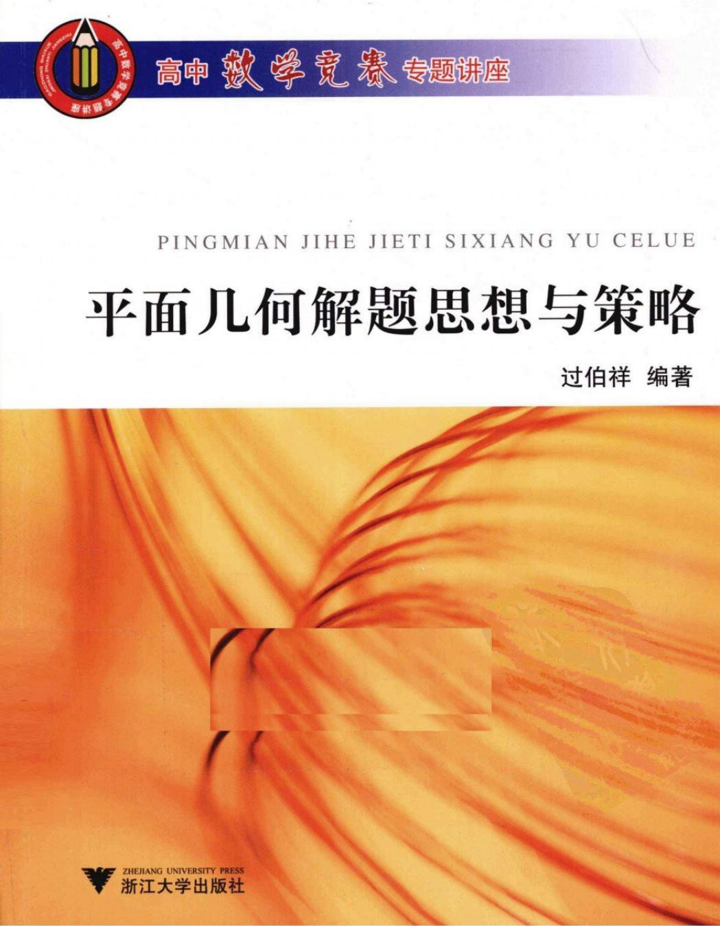 平面几何解题思想与策略