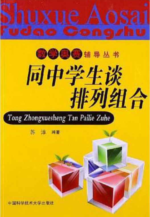 同中学生谈排列组合