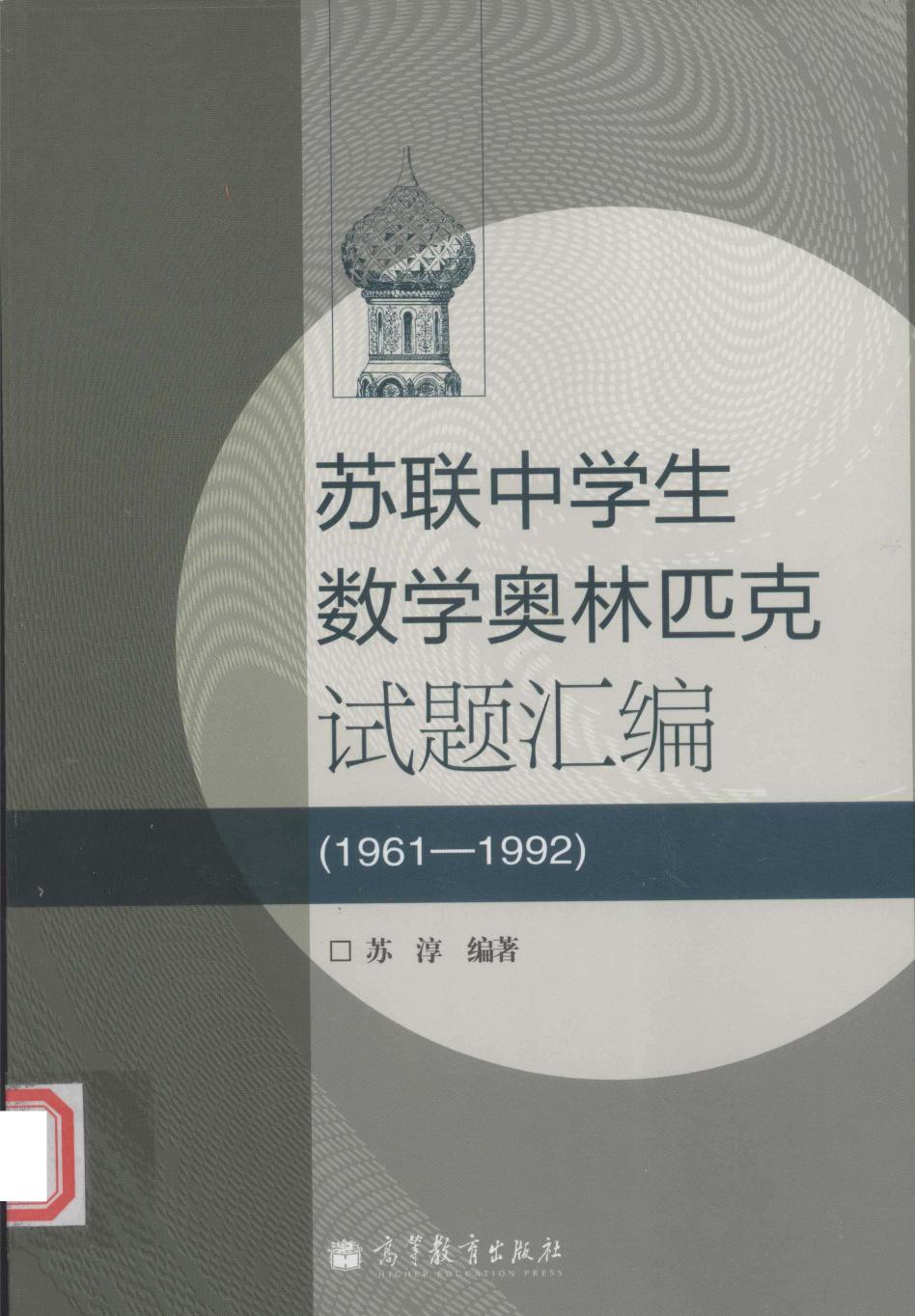 苏联中学生数学奥林匹克试题汇编（1961-1992）