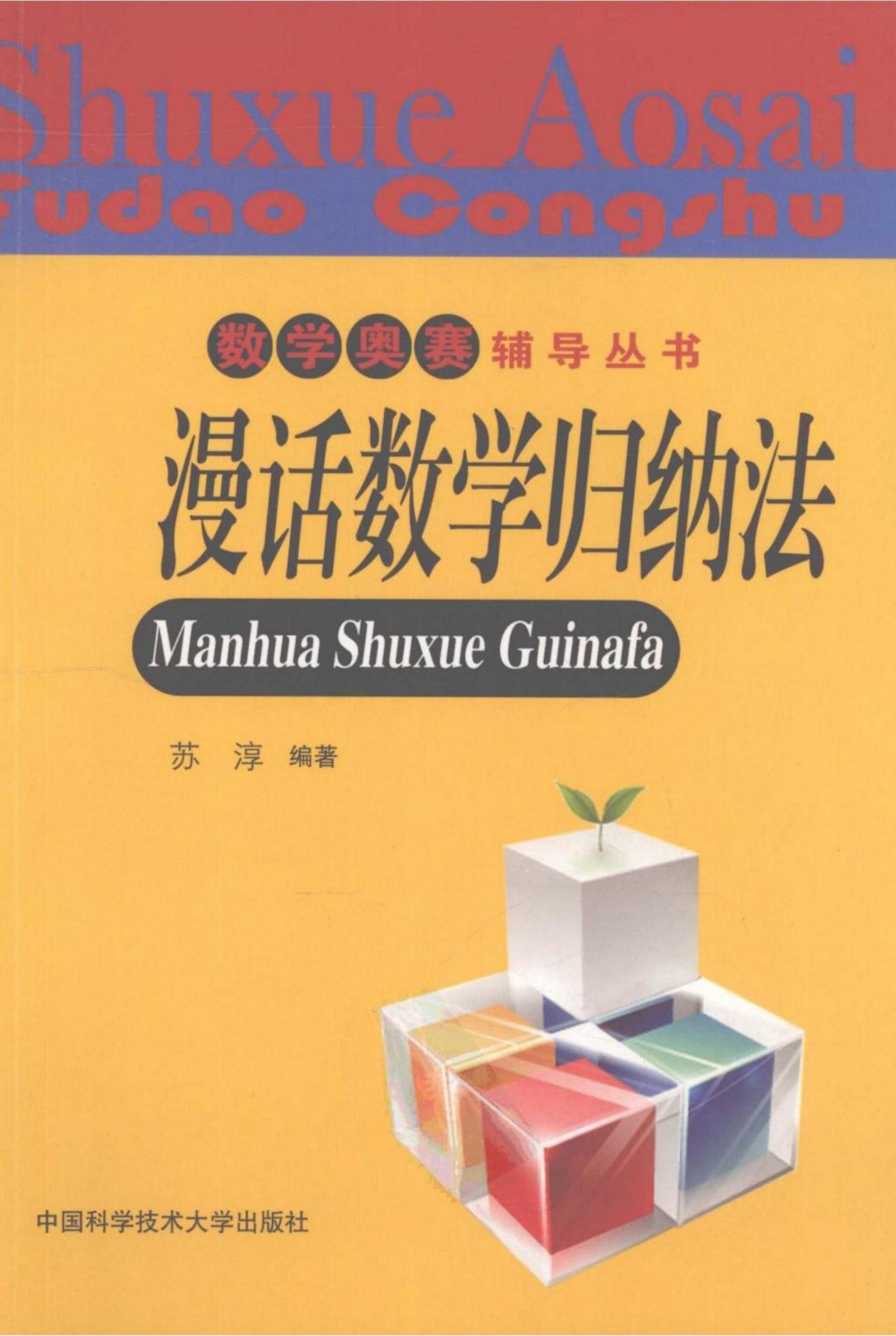 漫话数学归纳法