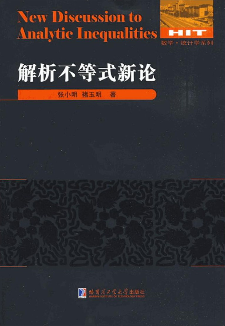 解析不等式新论
