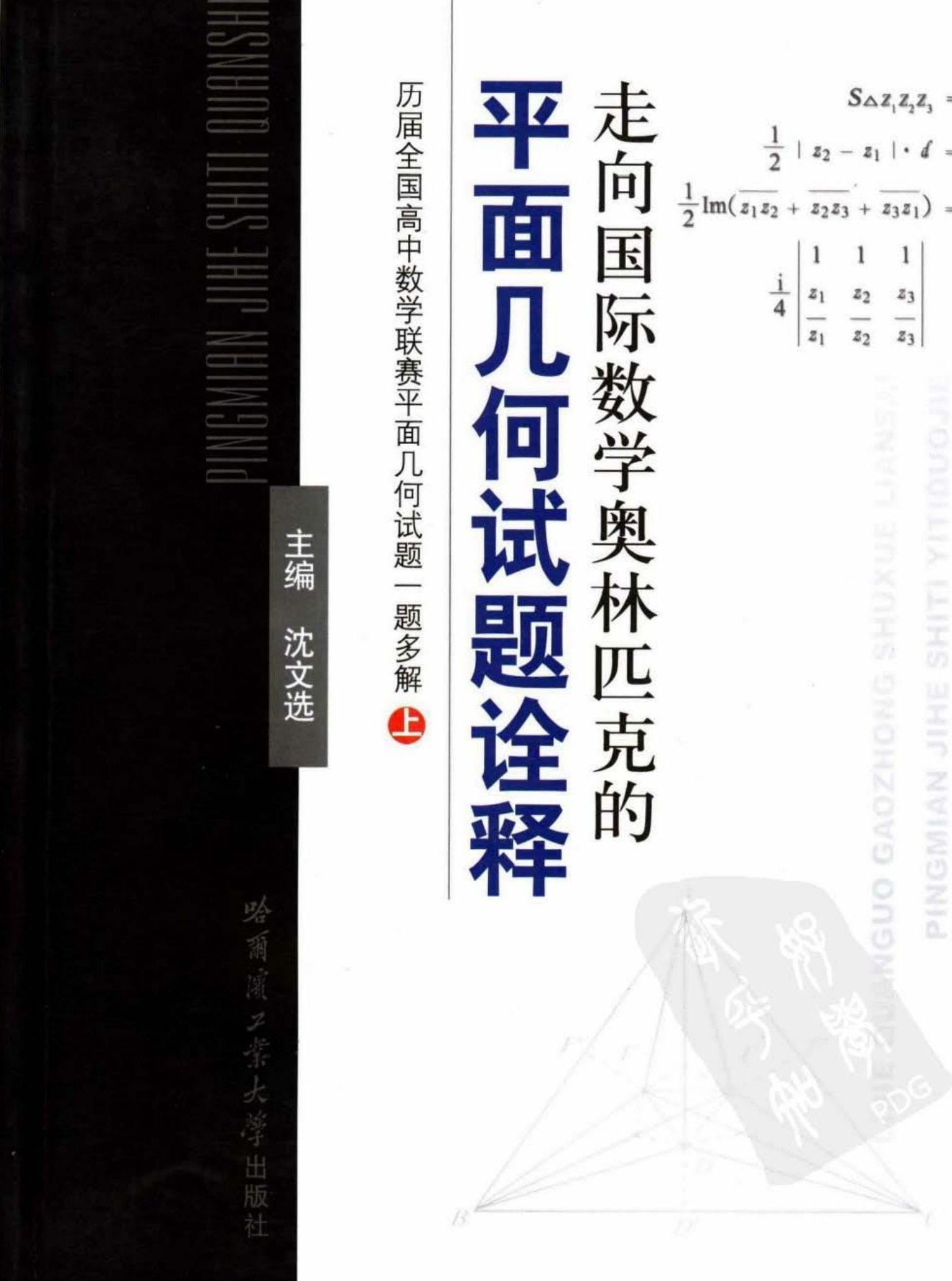 走向国际数学奥林匹克的平面几何试题诠释：历届全国高中数学联赛平面几何试题一题多解（上册）