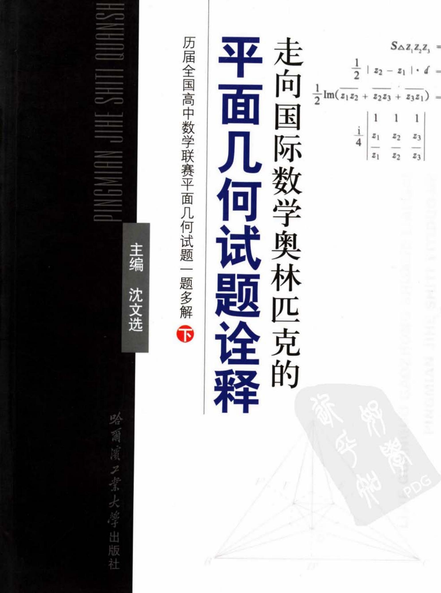 走向国际数学奥林匹克的平面几何试题诠释：历届全国高中数学联赛平面几何试题一题多解（下册）