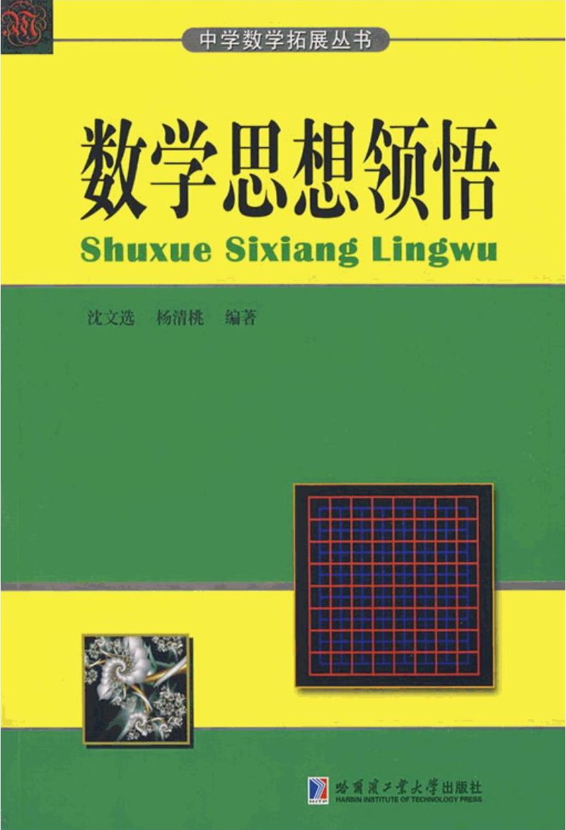 数学思想领悟