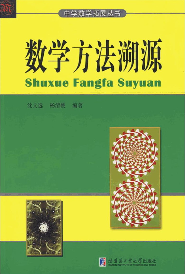 数学方法溯源